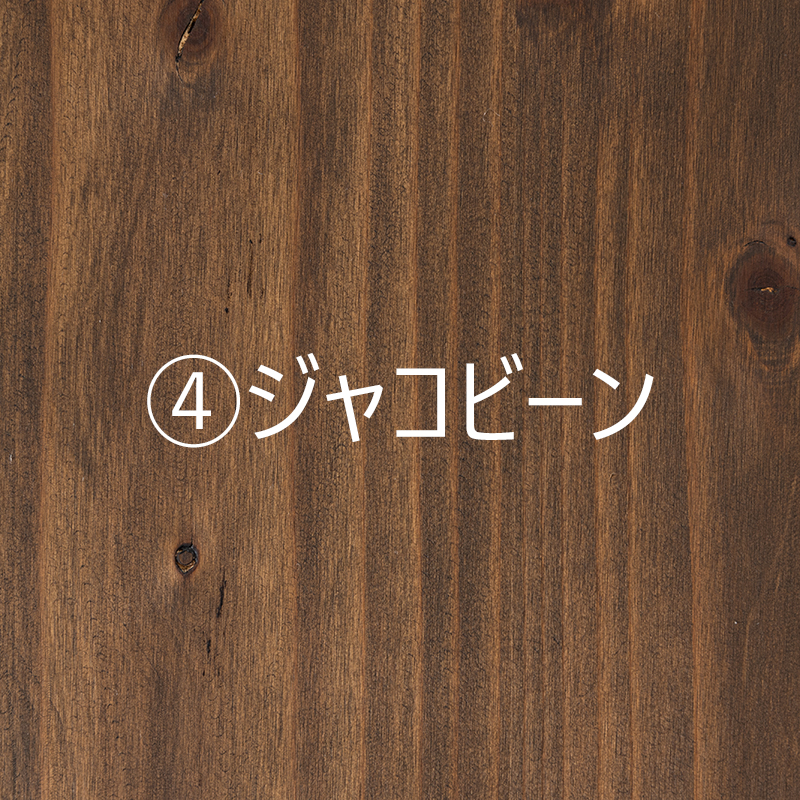 木材色見本ジャコビーン
